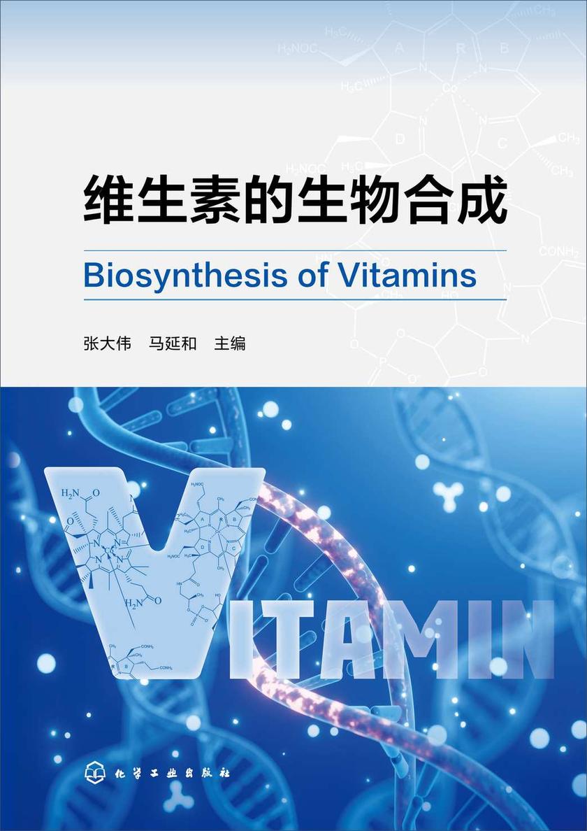 维生素的生物合成