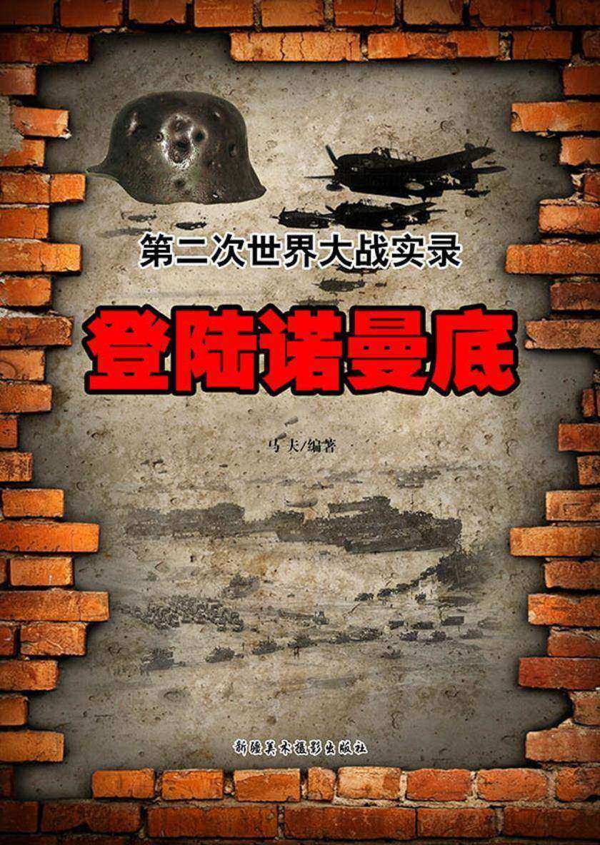 登陆诺曼底