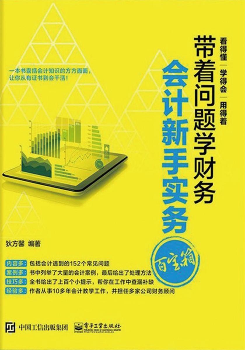 会计新手实务百宝箱