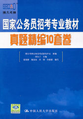 国家公务员招考专业教材 真题精编10套卷(试读本)