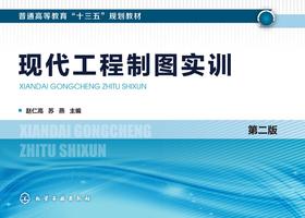 现代工程制图实训　第二版