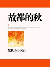 故都的秋