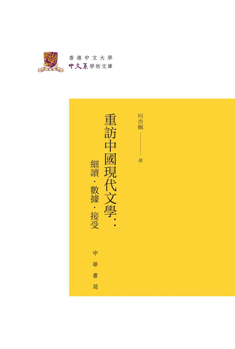 重访中国现代文学:细读·数据·接受--香港中文大学中文系学术文库 中华书局出品