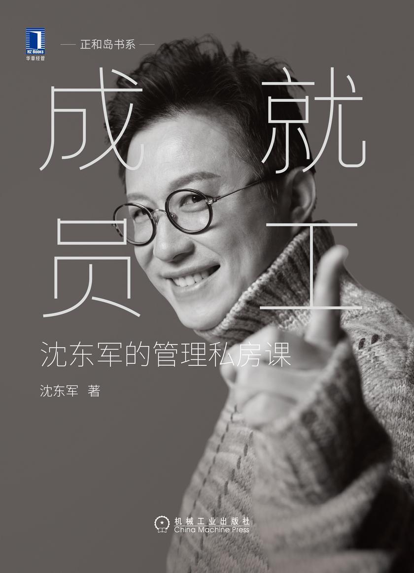 成就员工:沈东军的管理私房课