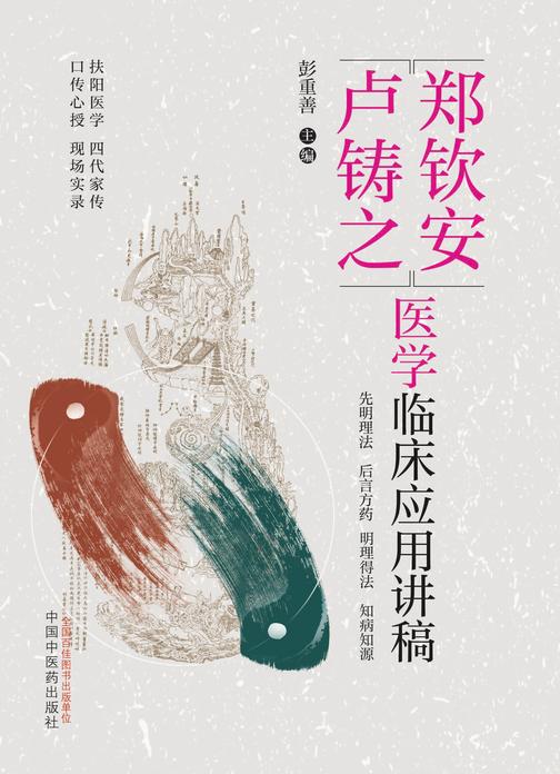 郑钦安卢铸之医学临床应用讲稿