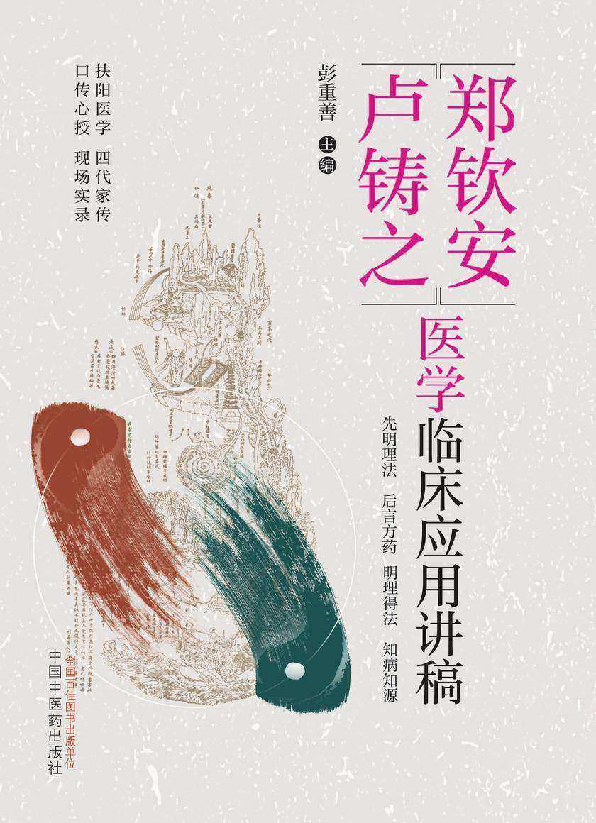 郑钦安卢铸之医学临床应用讲稿