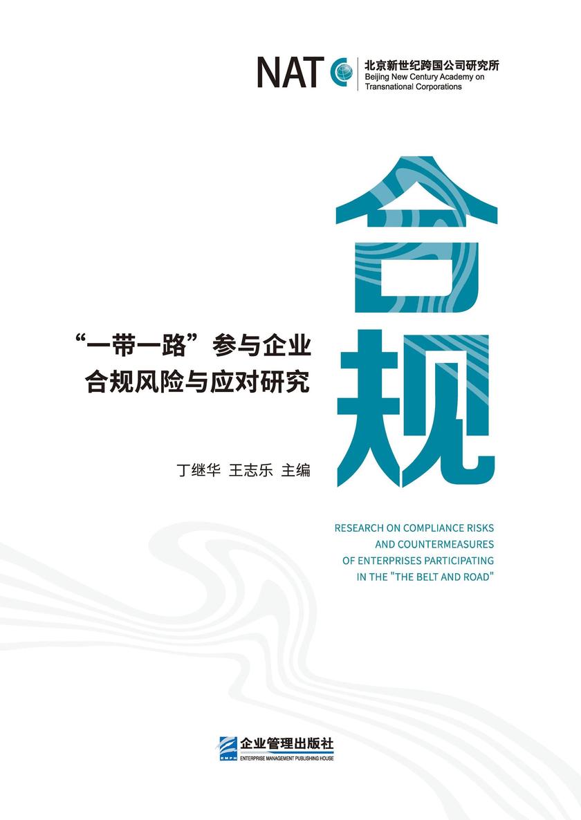 合规:“一带一路”参与企业合规风险与应对研究