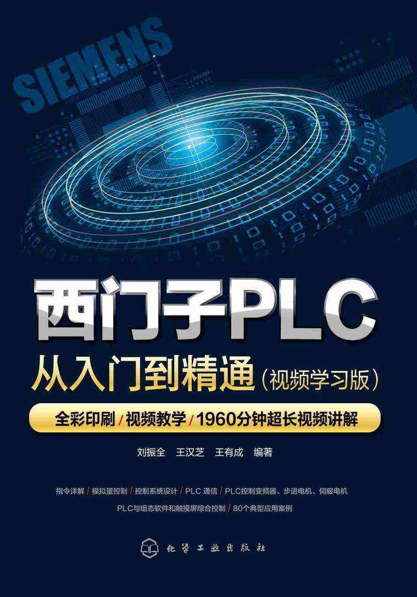 西门子PLC从入门到精通(视频学习版)