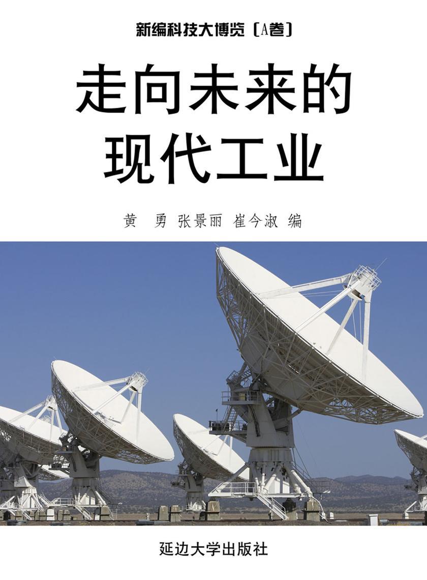 走向未来的现代工业