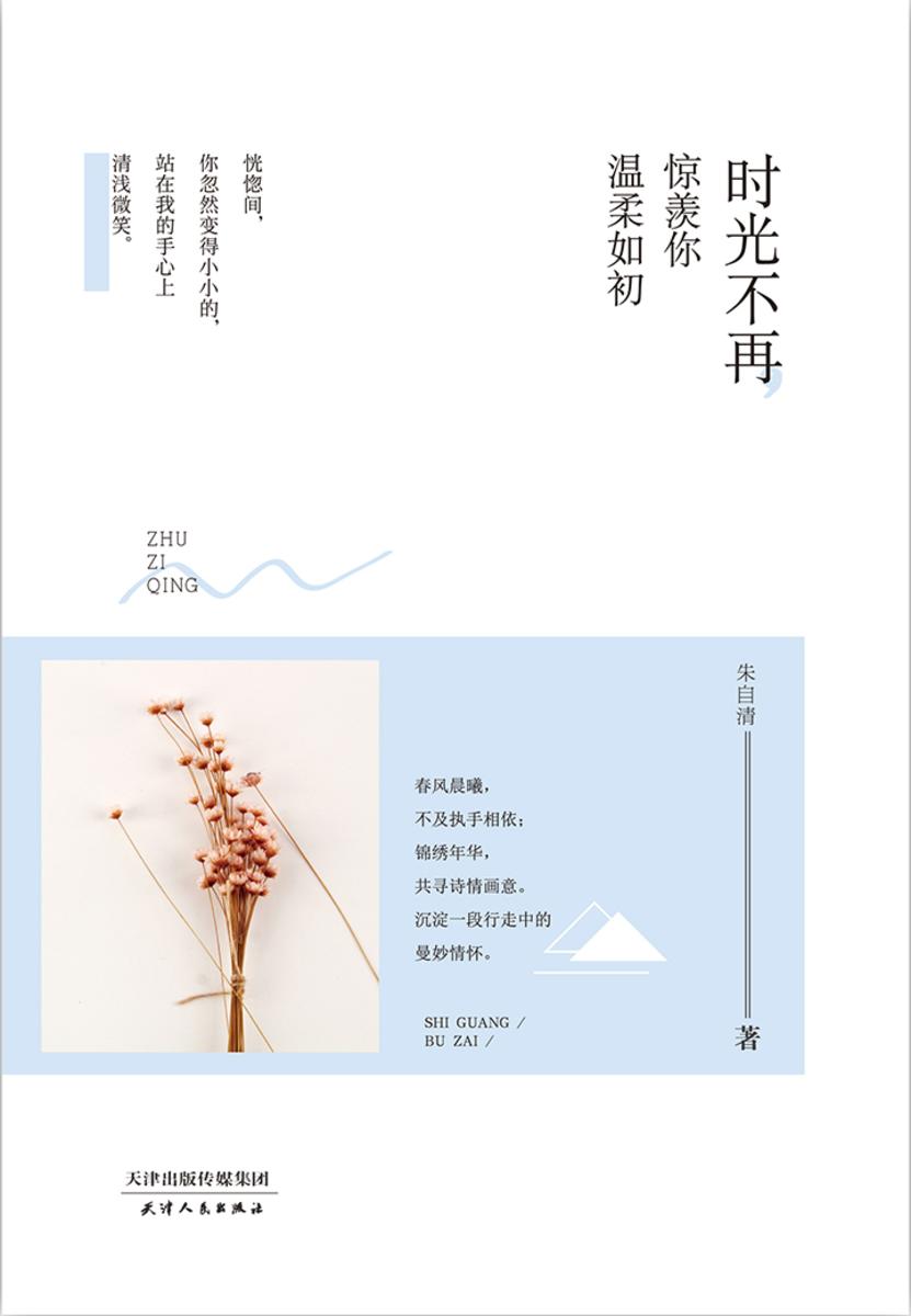 时光不再，惊羡你温柔如初