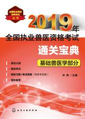 2019年全国执业兽医资格考试通关宝典·基础兽医学部分