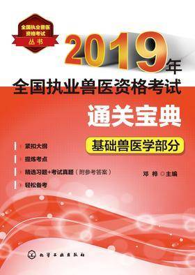 2019年全国执业兽医资格考试通关宝典·基础兽医学部分