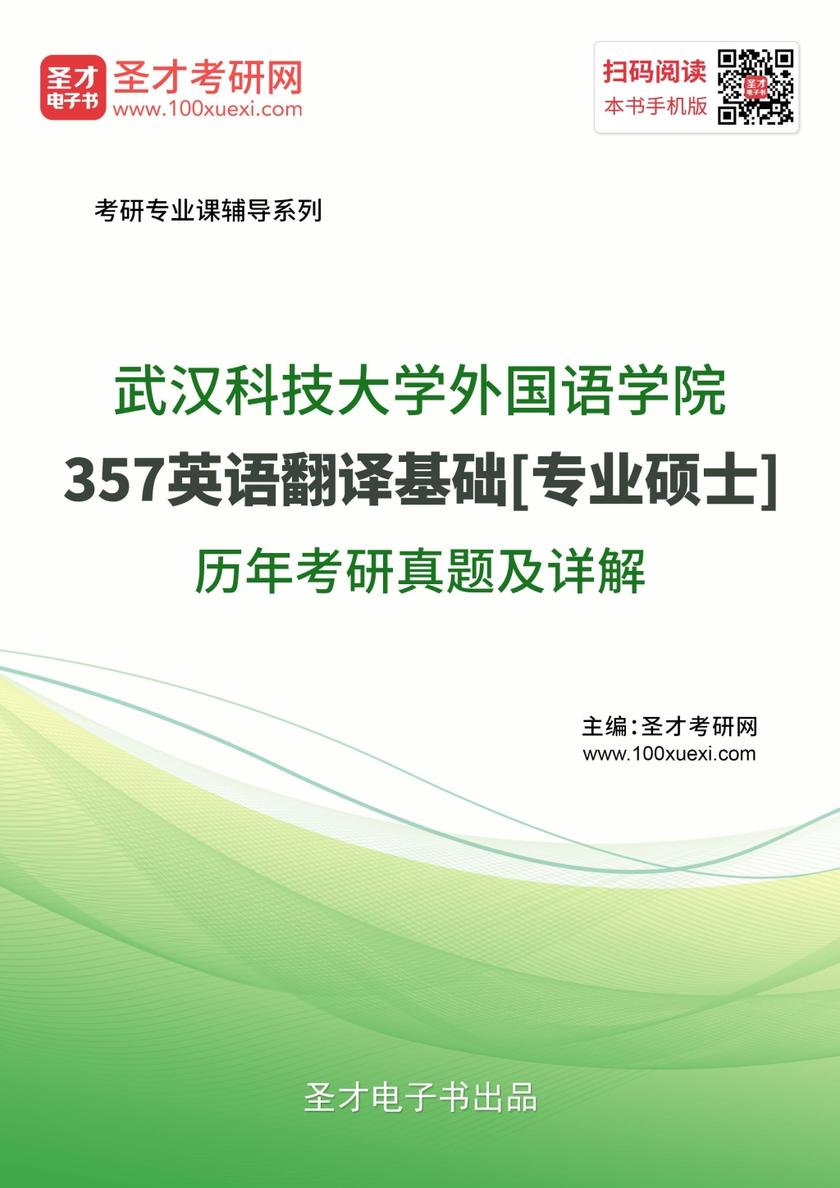 武汉科技大学外国语学院357英语翻译基础[专业硕士]历年考研真题及详解