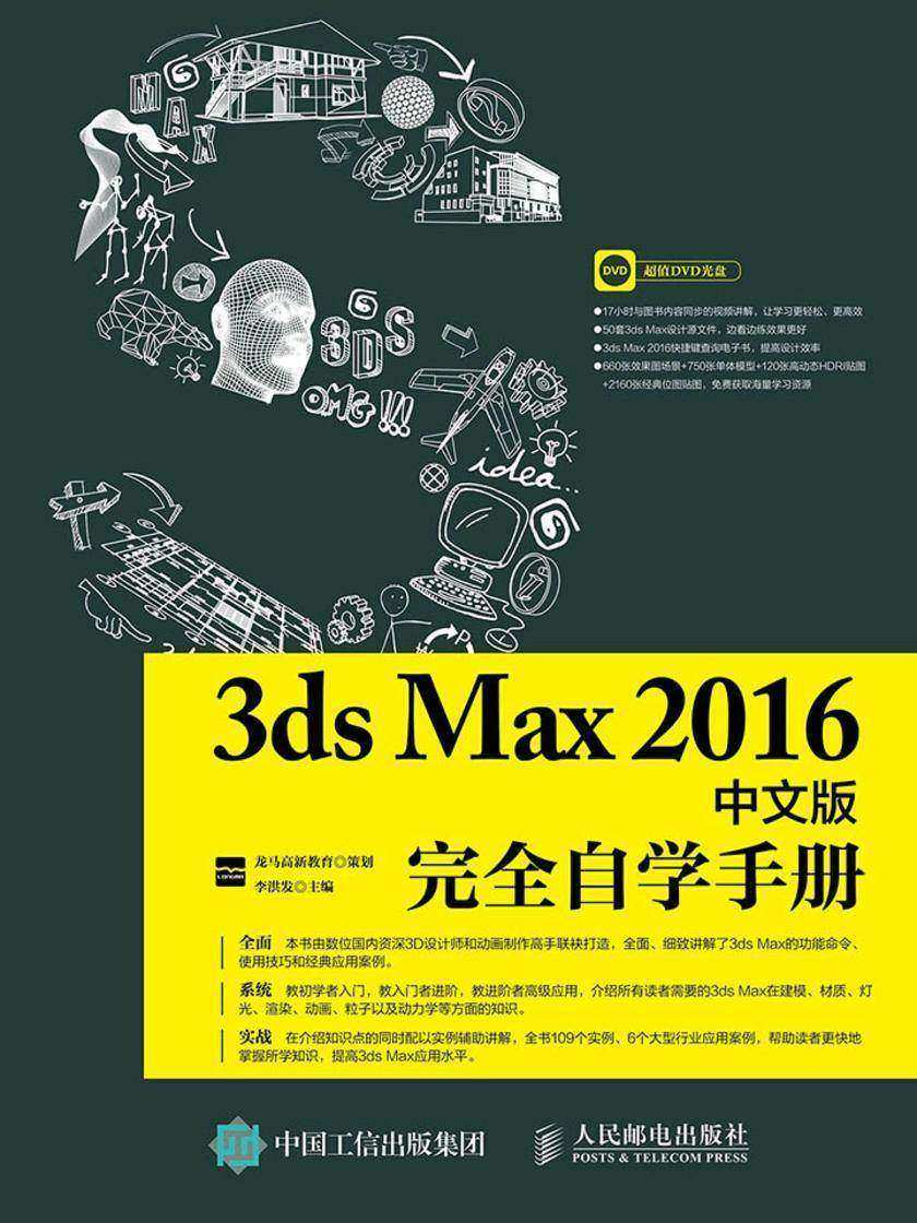 3ds Max 2016中文版完全自学手册