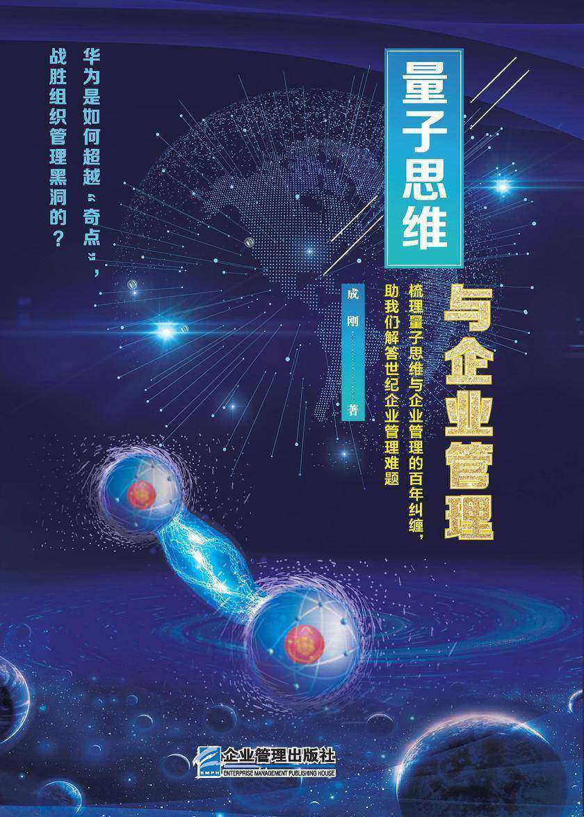 量子思维与企业管理