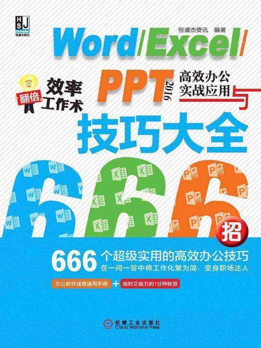 Word/Excel/PPT 2016*办公实战应用与技巧大全666招