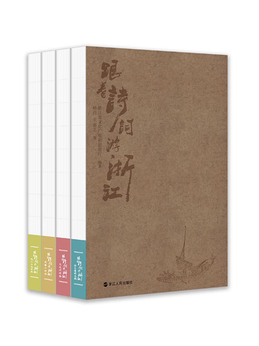 跟着诗词游浙江:瓯江、钱塘江、大运河、浙东唐诗之路(全四册)