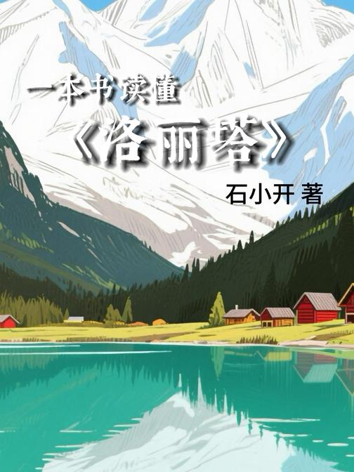 一本书读懂《洛丽塔》