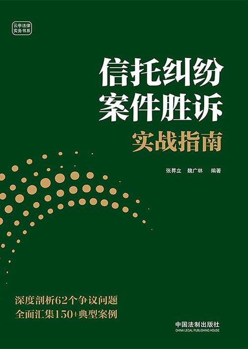 信托纠纷案件胜诉实战指南