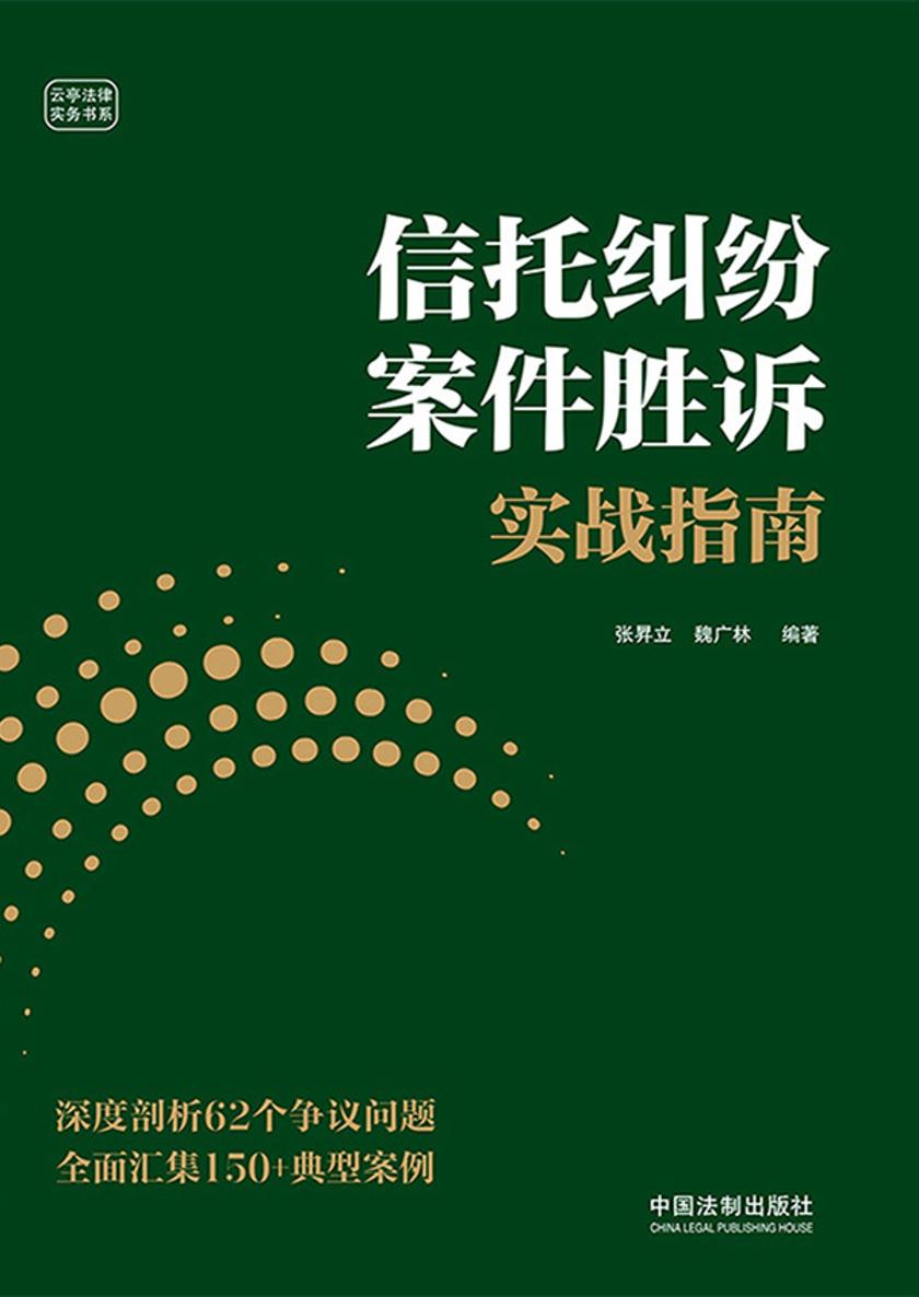 信托纠纷案件胜诉实战指南