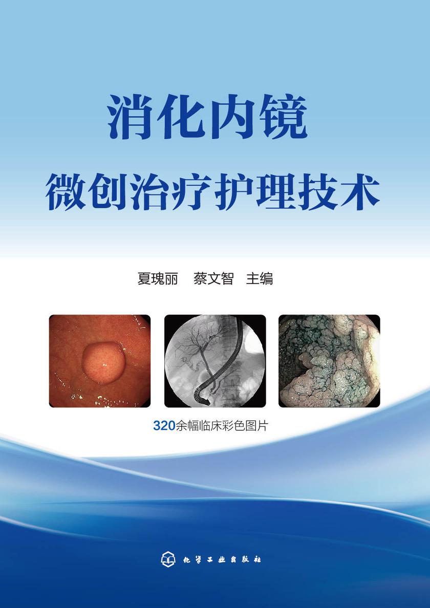 消化内镜微创治疗护理技术