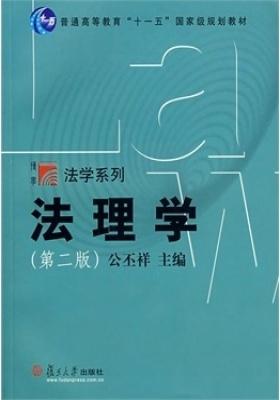 法理学（第二版）(仅适用PC阅读)