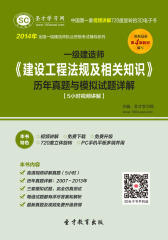 [3D电子书]圣才学习网·2014年一级建造师《建设工程法规及相关知识》历年真题与模拟试题详解【5小时视频讲解】(仅适用PC阅读)