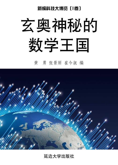 玄奥神秘的数学王国