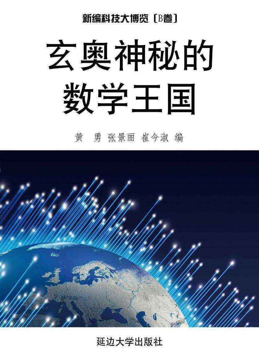 玄奥神秘的数学王国