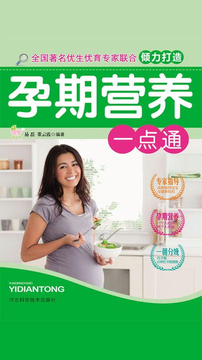 孕期营养一点通