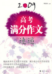 2009 高考满分作文速递(试读本)