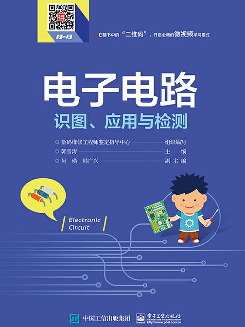 电子电路识图、应用与检测