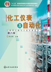 化工仪表及自动化(化学工程与工艺专业适用)