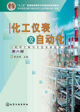 化工仪表及自动化(化学工程与工艺专业适用)