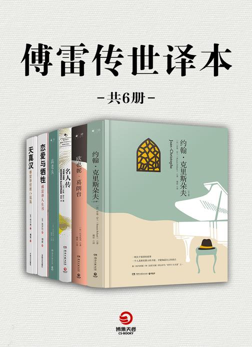傅雷传世译本(共6册)