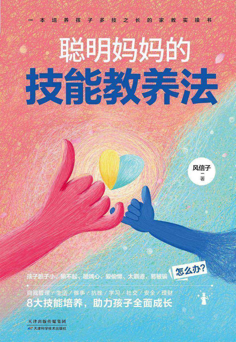 聪明妈妈的技能教养法:8大技能培养，助力孩子全面成长
