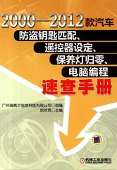 2000-2012款汽车防盗钥匙匹配、遥控器设定、保养灯归零、电脑编程速查手册