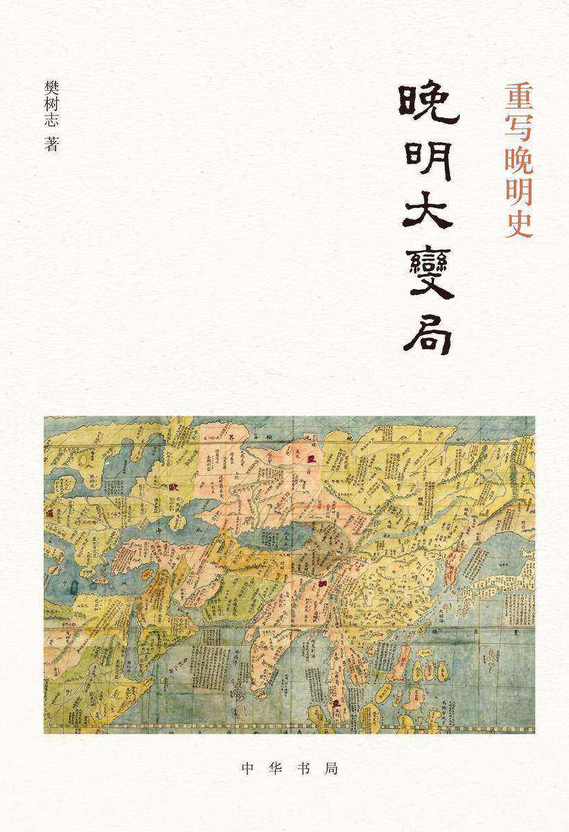 重写晚明史:晚明大变局  中华书局出品