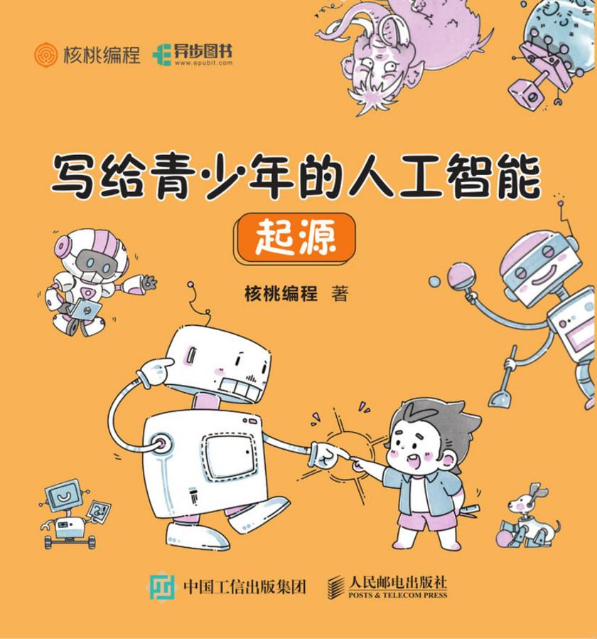 写给青少年的人工智能 起源