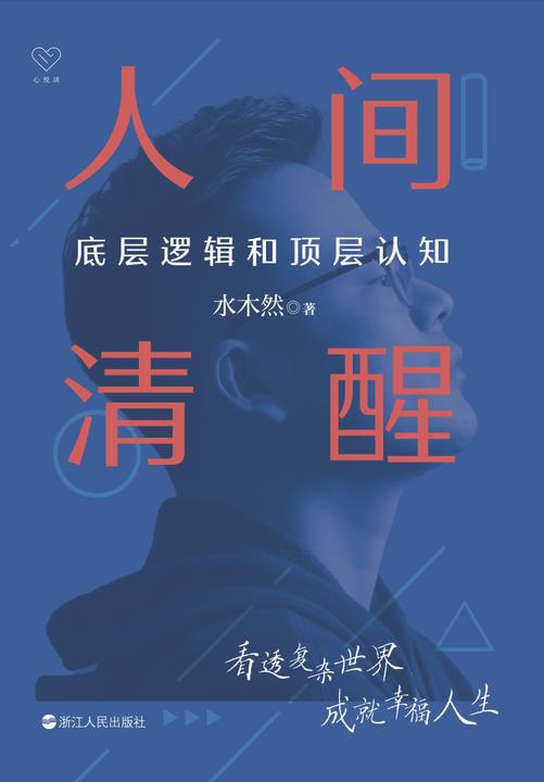 人间清醒:底层逻辑和顶层认知