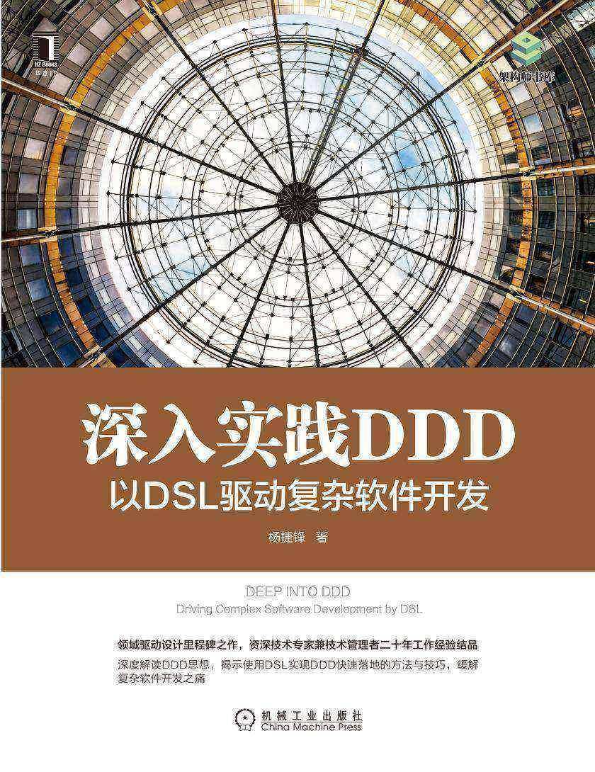深入实践DDD:以DSL驱动复杂软件开发