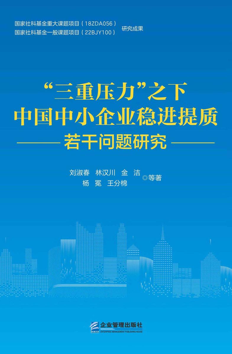 “三重压力”之下中国中小企业稳进提质若干问题研究