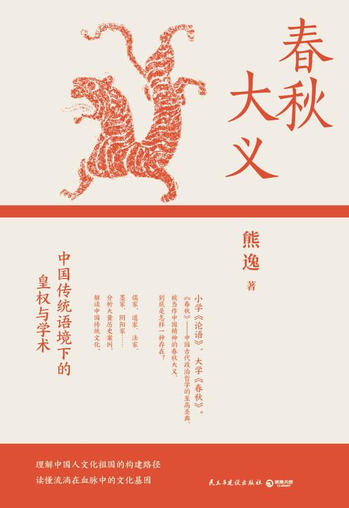 春秋大义:中国传统语境下的皇权与学术
