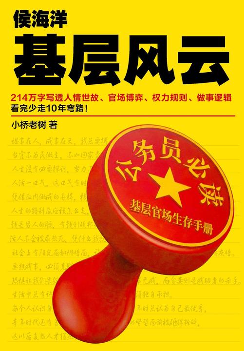 侯海洋基层风云.1