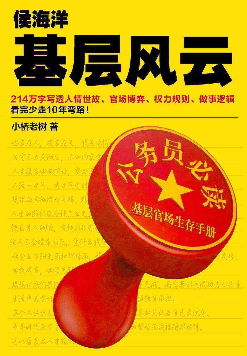 侯海洋基层风云.1