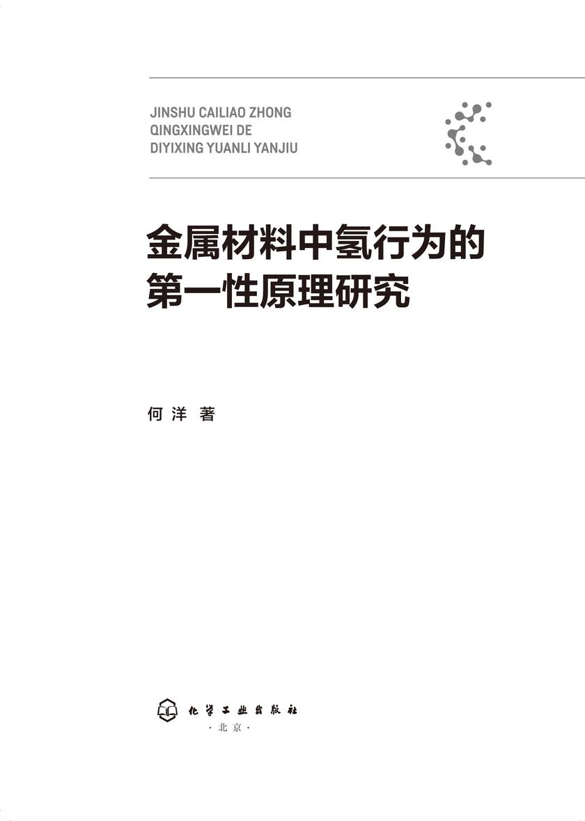 金属材料中氢行为的*性原理研究