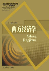 普通高等院校经济管理类“十二五”规划教材：西方经济学