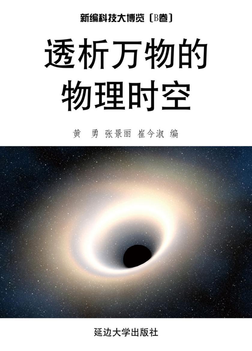 透析万物的物理时空