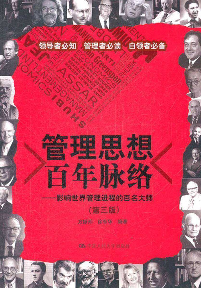 管理思想百年脉络：影响世界管理进程的百名大师(第三版)