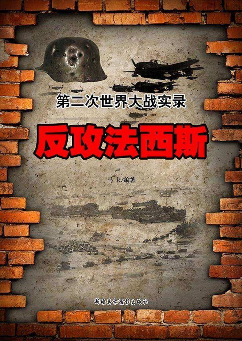 反攻法西斯